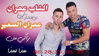 Cheb Imran ft 3imran Sghir  RAKI MAN HADA LHADA  الشاب عمران مع عمران الصغير  راكي من هذا لهذا [upl. by Oilla]