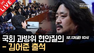 🔴 LIVE 과방위 김어준 출석 상상할 수 없는 내용 폭로에 국회 충격 [upl. by Asquith]