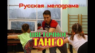 Цветочное танго 2018 фильм анонс [upl. by Alliehs]