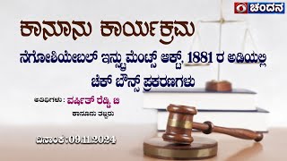 Legal Program  Cheque Bounce Cases under Negotiable Instruments Act 1881  9112024  DD Chandana [upl. by Ziagos]