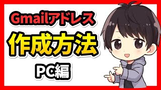 【2024年最新】Gmailアドレスの作り方（PC編）複数追加する方法も解説！ [upl. by Enaillil]