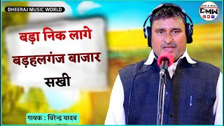 Bada Nik Lage Barhalganj Bajar Sakhi  Gayak Virendra Yadav  Bhojpuri songs [upl. by Flight]