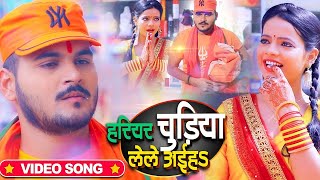 VIDEO  Arvind Akela Kallu  हरियर चूड़ियां लेले अईह  Antra Singh  Bhojpuri Bolbum Song 2023 [upl. by Caritta]