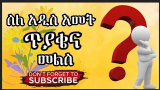 ጥያቄ ክፍል 6 የአዲስ አመት [upl. by Bick]