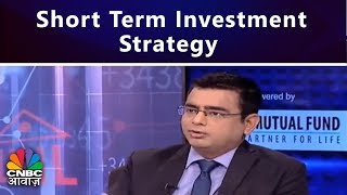 Short Term Investment Strategy  इक्विटी निवेश की रणनीति  CNBC Awaaz [upl. by Darcie753]