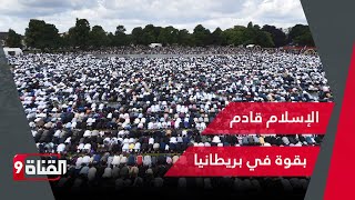 الإسلام قادم بقوة في بريطانيا أعدادا المسلمين أصبحت مهولة [upl. by Anovad345]