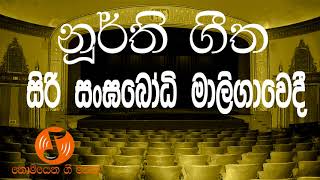 Siri Sangabodhi Maligawedi  සිරි සංඝබෝධි මාලිගාවෙදී Noorthi  නූර්ති [upl. by Milena]