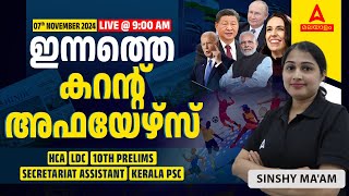 ഇന്നത്തെ കറന്റ് അഫയേഴ്‌സ്  7th November Current Affairs 2024  Kerala Current Affairs 2024 [upl. by Nwahsel310]