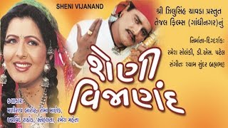 Sheni Vijanand શેણી વિજાણંદ  Gujarati Movies Full  Maniraj Barot Snehlata Roma Manek [upl. by Naujtna]