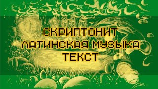 Gruppa Skryptonite  Latinskaya Muzyka lyrics Скриптонит  Латинская музыка текст [upl. by Ennavoj932]