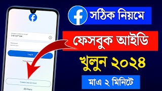 ফেসবুক আইডি খোলার নিয়ম 2024  kivabe facebook account khulbo 2024  Create Facebook Account 2024 [upl. by Nilesoy]