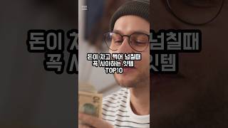 돈이 너무 많아 감당 안될때 사야되는 아이템 TOP10 [upl. by Mure]