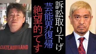 【堀江貴文】松本が文春への訴訟を取り下げ。YouTuberになるしか道はない・・・ 【 ホリエモン ダウンタウン 文春砲 切り抜き 松本人志 】 [upl. by Tarttan613]