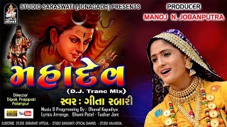 MAHADEV  Geeta Rabari  ગીતા રબારી  મહાદેવ  DJTrance Mix  Shivji New Song 2018 [upl. by Leiuqeze]