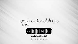 كتاب صوتي  وصية الموفق ابن قدامة رحمه الله  راشد الحليبة [upl. by Analed117]