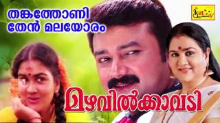 Mazhavilkavadi  തങ്കത്തോണി  Thankathoni  Evergreen Hit Malayalam Film Song  Jayaram [upl. by Annaehr]