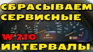 СБРАСЫВАЕМ МЕЖСЕРВИСНЫЙ ИНТЕРВАЛ на Mercedes W210 quotРЕСТАЙЛИНГquot [upl. by Ellocin467]