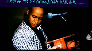 Dawit shilan ሮዛዬ rozaye with lyrics [upl. by Nance836]