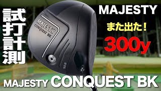 マジェスティ『コンクエストBK』ドライバー トラックマン試打 〜 MAJESTY CONQUEST BK Driver Review with TrackMan 〜 [upl. by Ailina]