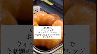 CHUMSのホットサンドウィッチクッカーで今話題の焼きポンデリング作ってみた chums チャムス 焼きポンデリング 焼ポンデリング ホットサンド ホットサンドクッカー [upl. by Hcirteid533]