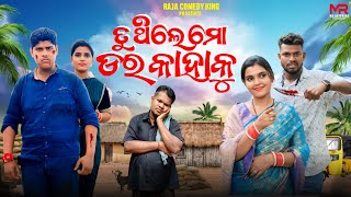 ତୁ ଥିଲେ ମୋ ଡର କାହାକୁ  TU THILE MO DARA KAHAKU  ODIA COMEDY  MR GULUA  RAJA COMEDY KING [upl. by Azilanna]