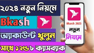 create bkash account 2024  বিকাশ অ্যাকাউন্ট খোলার নিয়ম ২০২৪ bkash Cashback [upl. by Finkelstein913]