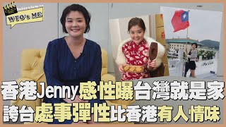 《WTOs ME》香港Jenny定居台灣十年學會「包容」 生活步調輕鬆 個性被影響笑容變多了【WTO姐妹會】 [upl. by Lucretia]