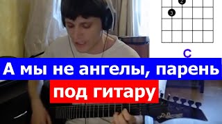 Понамарев  А мы не ангелы парень 🎸 cover табы как играть на гитаре  progitaruru [upl. by Doralin55]