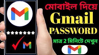 Gmail Password Kivabe Dekhbo Gmail Password Kivabe Ber Korbo How To See Your Gmail Password [upl. by Haslett]