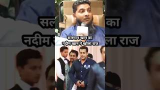 सलमान खान का नदीम खान ने खोला राज। podcast salmankhan bishnoi trending virlvideo nadeemkhan [upl. by Akerley615]