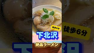 【下北沢】絶品ラーメン コレ食べ隊 [upl. by Madaih]