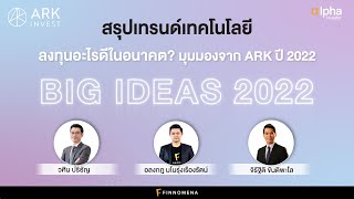 สรุปเทรนด์เทคโนโลยี ลงทุนอะไรดีในอนาคต มุมมองจาก ARK Big Ideas 2022  Alpha Investor EP23 [upl. by Yelyac]