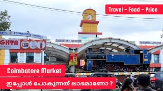 Coimbatore Market ലാഭമാണോ [upl. by Aeniah474]