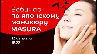 Вебинар по японскому маникюру MASURA🌼 [upl. by Nomzzaj]