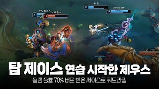 버프 받은 탑 제이스 연습 시작  제우스 3월 롤 매드무비  T1 Zeus Montage [upl. by Anirod]