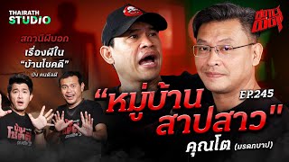 ตายส่งต่อรุ่นสู่รุ่น คำสาปแช่งจากความแค้น สู่หายนะใน “หมู่บ้านสาปสาว”  คุณโต  สถานีผีดุ EP245 [upl. by Cutlerr]