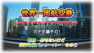 世界一周ビジネス航空券を利用して70歳の夫婦が世界旅行 カナダ編その1 バンクーバー滞在 [upl. by Irfan601]