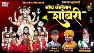 नाथ बोलतात शाबरी  NATH BOLTAT SHABRI  AKASH SHINDE NEW SONG  ATHARVA SURVASE  AN MUSIC OFFICIAL [upl. by Anyar]