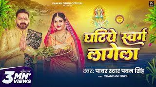 Video  घटिये स्वर्ग लागेला  Pawan Singh  Ghatiye Swarg Lagela  Chandani  New Chhath Song 2024 [upl. by Stanhope830]