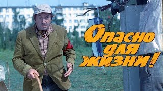 Опасно для жизни комедия реж Леонид Гайдай 1985 г [upl. by Yrakaz]