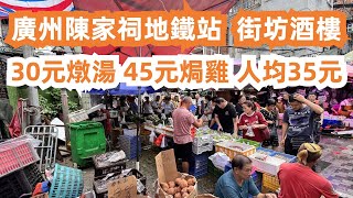 廣州本地人帶你吃！價錢便宜！平民粵菜飯店！30元燉湯！45元焗雞！晚餐人均消費35元！美食旅遊推薦！市場買菜！街拍！街景！交通路線！老廣生活！激抵！Canton Food Tour｜GuangZhou [upl. by Morrison]