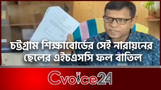 চট্টগ্রাম শিক্ষাবোর্ডের সেই নারায়নের ছেলের এইচএসসি ফল বাতিল  Cvoice24  HSC  RESULT CANCELLED [upl. by Siroved]