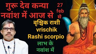 vrischik Rashi scorpio वृश्चिक राशि गुरु कन्या नवांश में आज से 27 फरवरी से लाभ के नवांश में मनोकामना [upl. by Brunhilda433]