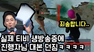 제가 방송 프로그램을 망쳤습니다 진행자분 대본던짐ㅋㅋㅋㅋㅋ [upl. by Ryle]