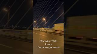 Mercedes C300e гибридная версия на полном приводе из Ю Кореи в Сочи [upl. by Myranda]