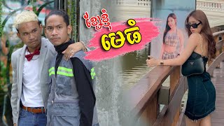 ខ្សែខ្ញុំ មេធំ  Short Film ​ [upl. by Atinaw139]