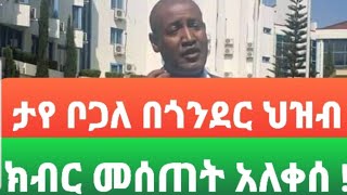 Taye bogale ታየ ቦጋለ ጎንደር ላይ አለቀሰ [upl. by Bega]