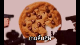 Cookie Clicker เกมสิ้นคิด in 3 นาที [upl. by Prowel15]