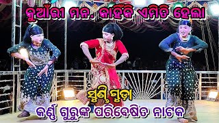 କୁଆଁରୀ ମନ କାହିଁକି ଏମିତି ହେଲା  Karna Guru Natok  ସୁଣ୍ଡି ଗୁଡ଼ା ଗ୍ରାମର  ଭଲ ପାଇଥିଲି କାହିଁକି [upl. by Carmelle]