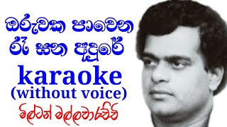 Oruwaka Pawena Ra Gana Adure Karaoke track without voiceMilton MallawarachchiSL VO Music [upl. by Besse593]